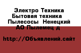 Электро-Техника Бытовая техника - Пылесосы. Ненецкий АО,Пылемец д.